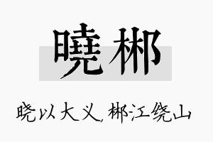 晓郴名字的寓意及含义