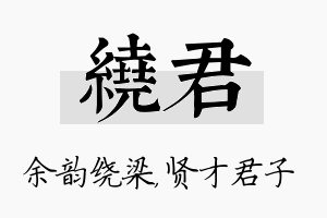 绕君名字的寓意及含义