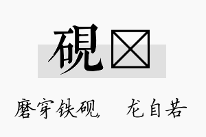 砚洺名字的寓意及含义