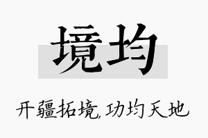 境均名字的寓意及含义