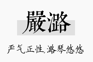 严潞名字的寓意及含义