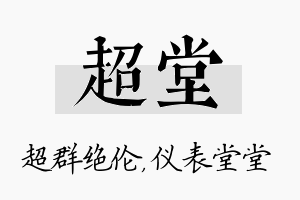 超堂名字的寓意及含义