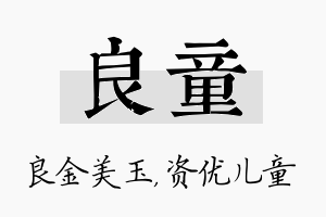 良童名字的寓意及含义