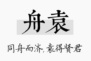 舟袁名字的寓意及含义