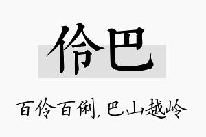 伶巴名字的寓意及含义