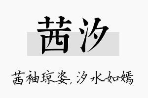 茜汐名字的寓意及含义