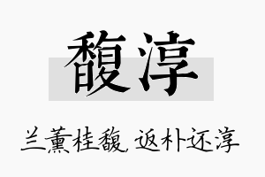 馥淳名字的寓意及含义