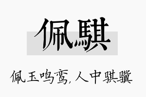 佩骐名字的寓意及含义