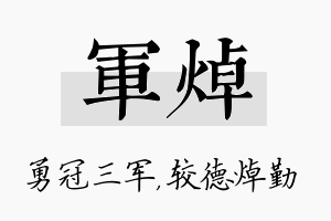 军焯名字的寓意及含义