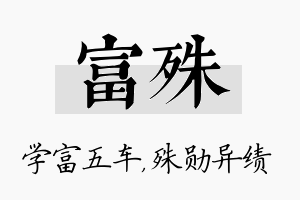 富殊名字的寓意及含义