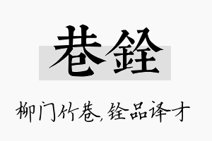 巷铨名字的寓意及含义