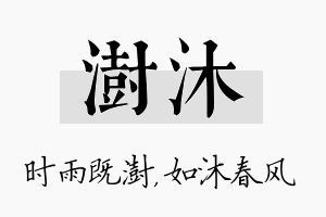 澍沐名字的寓意及含义