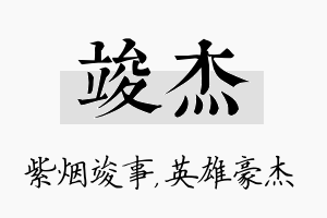 竣杰名字的寓意及含义