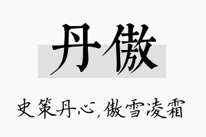 丹傲名字的寓意及含义