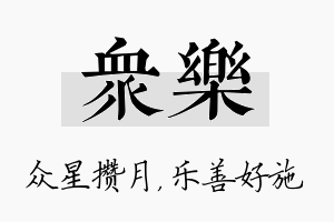 众乐名字的寓意及含义