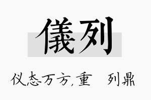 仪列名字的寓意及含义