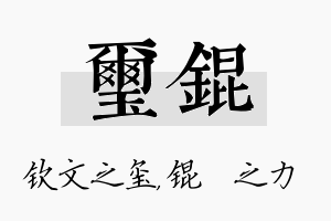 玺锟名字的寓意及含义