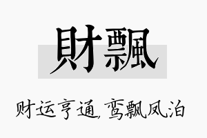 财飘名字的寓意及含义