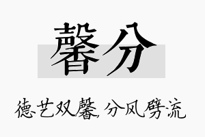 馨分名字的寓意及含义