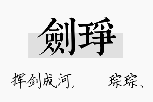 剑琤名字的寓意及含义