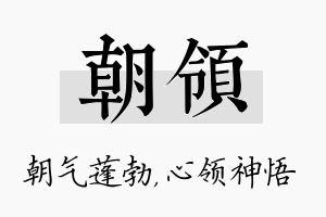 朝领名字的寓意及含义