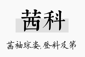 茜科名字的寓意及含义