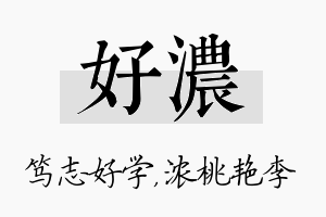 好浓名字的寓意及含义