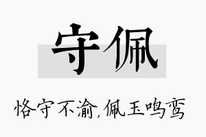 守佩名字的寓意及含义