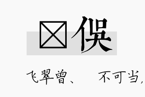 翾俣名字的寓意及含义