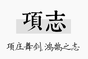 项志名字的寓意及含义