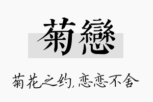 菊恋名字的寓意及含义