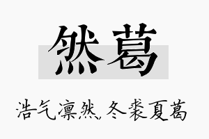 然葛名字的寓意及含义