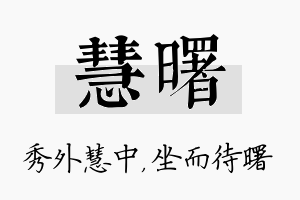 慧曙名字的寓意及含义