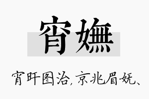 宵妩名字的寓意及含义