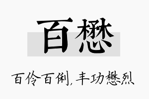 百懋名字的寓意及含义