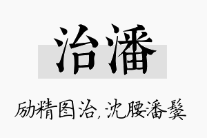 治潘名字的寓意及含义