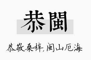 恭闽名字的寓意及含义