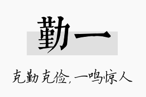 勤一名字的寓意及含义