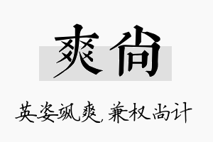 爽尚名字的寓意及含义