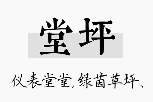 堂坪名字的寓意及含义