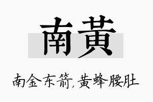 南黄名字的寓意及含义