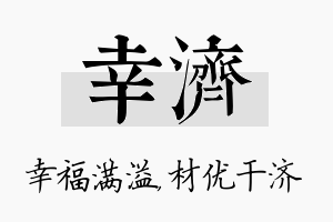 幸济名字的寓意及含义