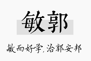 敏郭名字的寓意及含义