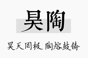 昊陶名字的寓意及含义