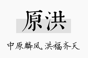 原洪名字的寓意及含义