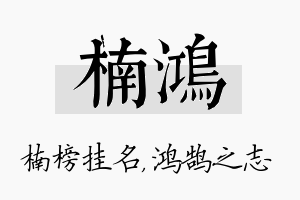 楠鸿名字的寓意及含义