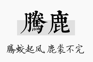 腾鹿名字的寓意及含义