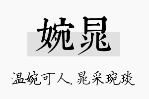 婉晁名字的寓意及含义