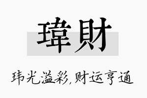 玮财名字的寓意及含义