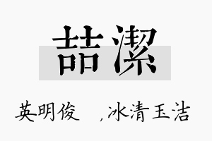 喆洁名字的寓意及含义